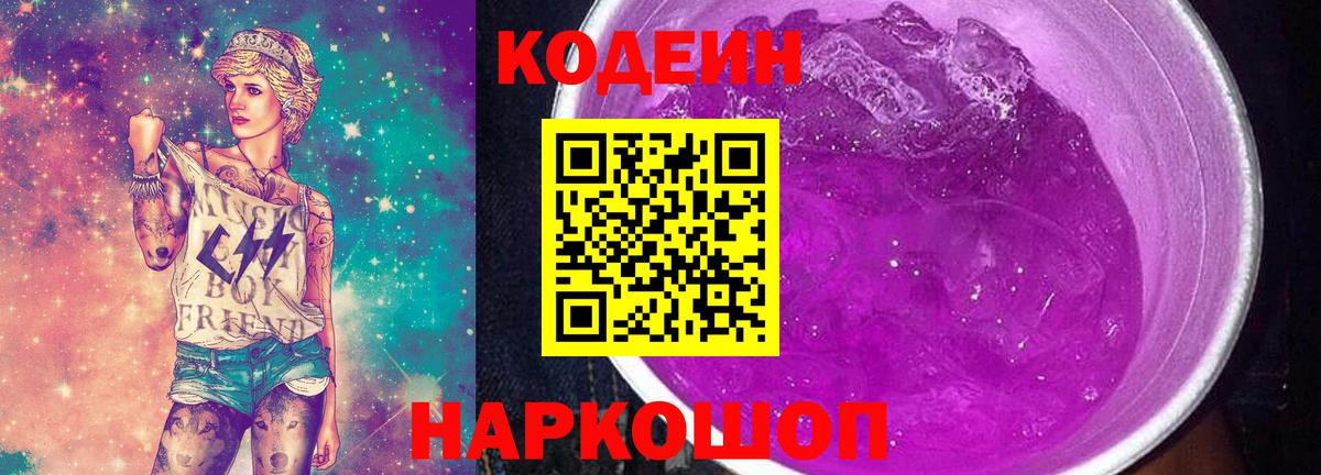 Кодеиновый сироп Lean Purple Drank  Вход с VPN  Кодеин Purple Drank  магазин продажи   Кудрово 